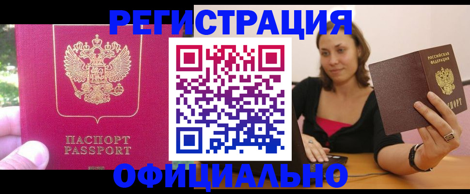 прописка для работы в Тыве